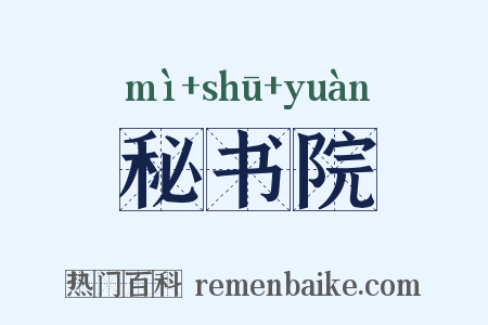 秘书院是什么意思的图片